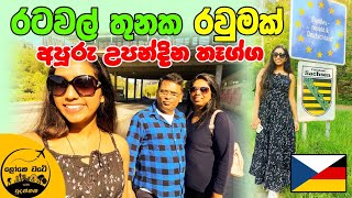 අපූරු උපන්දින තෑග්ග [upl. by Kincaid]