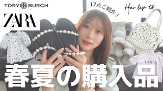 【爆買い】トキメキの春夏購入品17点紹介！日本よりお得なハワイ購入品もご紹介🌺 [upl. by Enamrahc]