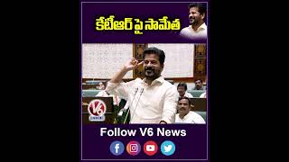 కేటీఆర్ పై సామేత  CM Revanth Reddy At Assembly  V6 News [upl. by Elise]