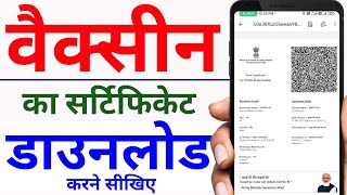 2 நிமிடத்தில் கோவிட் சான்றிதழ்  How to Download Covid vaccination Certificate [upl. by Akinhoj]