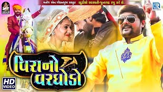 Vira No Varghodo  વિરા નો વરઘોડો  Latest Gujarati Dj Song  DJ Lagna Song  Full Video [upl. by Annahs645]