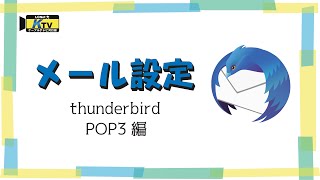 簡単！メール設定！thunderbird pop3編 [upl. by Meerek]