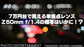 812【機材紹介】7万円台で買えるZ50mm f14の描写はいかに！？f18Sと比較しつつ非Sラインの実力を検証します [upl. by Trinetta878]