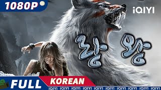 【KO SUB】랑왕  액션  우정  iQIYI 영화 한국어  AI 번역된 한글자막 제공함 [upl. by Yks]