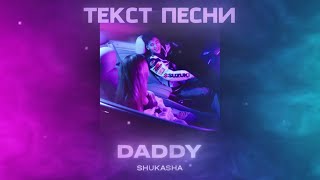 SHUKASHA  DADDY  ТЕКСТ ПЕСНИ  LYRICS [upl. by Gniw363]