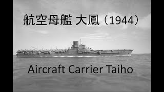 航空母艦 大鳳（1944） Aircraft Carrier Taiho 誰でも作れる1700艦艇模型 [upl. by Sunderland]