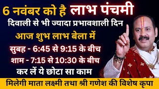 6 नवंबर लाभ पंचमी के दिन लक्ष्मी प्राप्ति के लिए आज शुभ या लाभ बेला में कर लें ये छोटा सा काम [upl. by Holbrook]