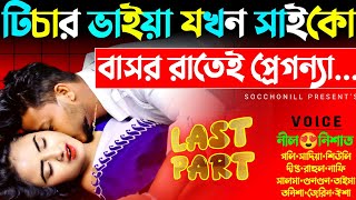 টিচার ভাইয়া যখন সাইকো  শেষপর্ব  রাগী চাচাতো ভাই যখন রোমান্টিক হাজবেন্ড  FtNilNishatPolly [upl. by Tad]