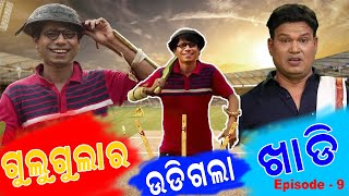 Gulu Gula ra Udigala Khadi  Gulugula Episode  9  Odia Comedy  Prangya Sankar comedy Center [upl. by Senskell]