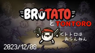 BROTATO と TONTORO ・・・トトロはおらんねん 20231208 [upl. by Eesyak633]