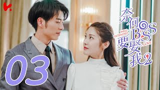 ENG SUB Well Intended Love S2 EP03  Xu Kai Cheng Wang Shuang [upl. by Summers]