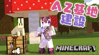 【Minecraft】AZ基地、建設するの巻【ホロライブ  AZKi】 [upl. by Annay919]