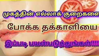 முகத்தின் குறைகளை போக்க தக்காளியை இப்படி பயன்படுத்துங்கள் tomato facialTamilwhitening face tipsTam [upl. by Fechter179]