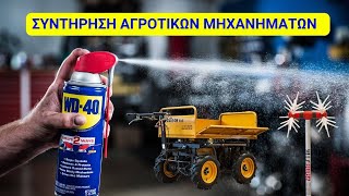 ΣΥΝΤΗΡΗΣΗ ΑΓΡΟΤΙΚΩΝ ΜΗΧΑΝΗΜΑΤΩΝ ΜΕ WD40 [upl. by Rehposirhc]