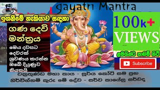 ඔබගේ දියුණුවට ගණදෙවි ආශිර්වාදයganesh mantra ganadevi wandana om gan ganapataye namo namah [upl. by Trilby205]