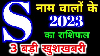 S नाम राशिफल 2023  S Name Rashifal 2023  S Name Horoscope Pridiction 2023 कैरियर शिक्षा व्यापार [upl. by Enelyt792]