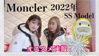 【モンクレール、2022年、春夏コレクション】＃モンクレール オススメ ダウン [upl. by Laurel]