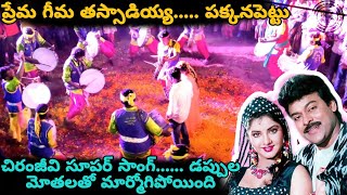 Prema geema thassadiyya pakkanapettu song chiranjeevi  Tenneru [upl. by Wager]