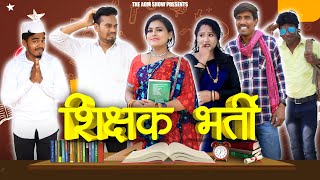 शिक्षक भर्ती  Sikshak Bharti  CG Comedy  Anand Manikpuri [upl. by Hairahcaz534]