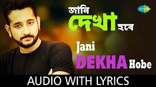 Jaani Dekha Hobe with lyrics  জানি দেখা হবে  Anupam Roy [upl. by Friedman656]