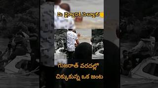 గుజరాత్ వరదల్లో చిక్కుకున్న ఒక జంటfloods shorts trending [upl. by Gnoud]