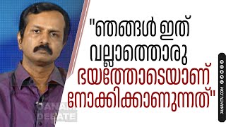 quotഞങ്ങൾ ഇത് വല്ലാത്തൊരു ഭയത്തോടെയാണ് നോക്കിക്കാണുന്നത്quot  Dr ARUN B NAIR [upl. by Enytsirk]