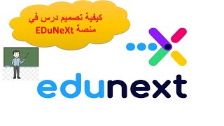 تصميم الدرس في منصة EDuneXt [upl. by Nekcerb54]