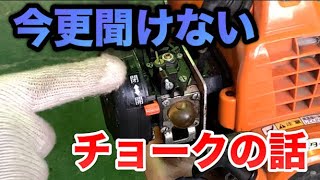 今更聞けないチョークの話農業機械に触れるなら必聴！！ [upl. by Tnecnev]