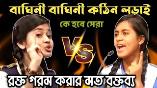 শিউলি শিলা জয়ী vs নতুন বাঘিনীর হাড্ডাহাড্ডি লড়াই  সেরা বিতর্ক প্রতিযোগিতা  বিতর্ক প্রতিযোগিতা [upl. by Ahtinak]