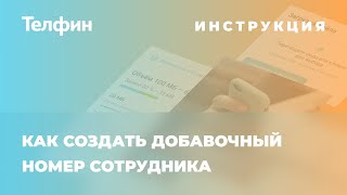 Инструкция по созданию добавочного номера сотрудника в АТС ТелфинОфис [upl. by Yenruogis]