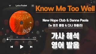 Know Me Too Well  New Hope Club amp Danna Paola 뉴 호프 클럽 amp 다나 파올라 가사 해석번역 영어 한글 발음 [upl. by Saunder316]