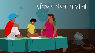 সুশিক্ষায় পয়সা লাগে না  Bangla Golpo  Thakurmar Jhuli  Rupkothar Bangla Golpo [upl. by Rolyks120]