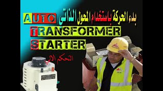 AUTO TRANSFORMER STARTER WORKING بدء الحركة باستخدام المحول الذاتي [upl. by Aisat]