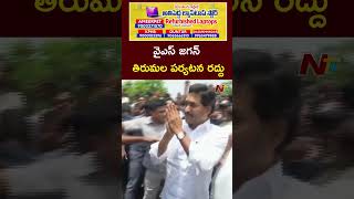 వైఎస్ జగన్ తిరుమల పర్యటన రద్దు l YS Jagan Tirumala Visit Cancelled l NTV [upl. by Nnawtna]