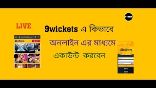 9wickets একাউন্ট কিভাবে খুলবেন  How To Open 9wickets Account 2021  BD 9wickets [upl. by Nillor]