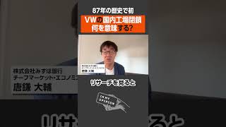 【フォルクスワーゲン】国内工場閉鎖は何を意味する？ newspicks [upl. by Felecia73]