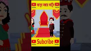 যাদুর ড্রেস । Jadur Drees । Rupkothar Golpo । Bangla cartoon Part06shorts cartoonforkids [upl. by Eyoj759]