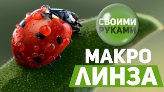 Как сделать макролинзу  Macroline with your own hands [upl. by Pincas]