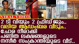 നസീർ സംക്രാന്തിയുടെ പുതുപുത്തൻ ലക്ഷ്വറി വീട് കണ്ടോ l Naseer Sankranthi Home [upl. by Gaut]