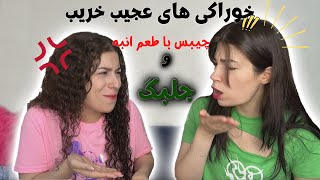 امتحان کردن خوراکی های عجیب غریب قسمت nام [upl. by Niamart760]