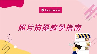 【foodpanda】照片拍攝指南 [upl. by Norvil174]