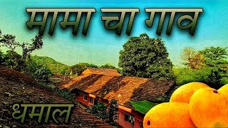 मामाच्या गावाक ईलाव आणि लय मजा केली  धमाल केली [upl. by Nord]