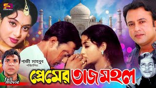 Premer Tajmahal প্রেমের তাজমহল Bangla Movie  Shabnur  Riyaz Afzal Sharif Misa Sawdagar  Rajib [upl. by Nylorahs]