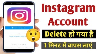 Instagram account delete ho gaya hai wapas kaise laye  how to get back deleted instagram account [upl. by Norraa]