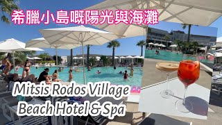 希臘🇬🇷羅得島陽光與海灘假期 Mitsis Rodos Village Beach Hotel amp Spa [upl. by Terryl759]