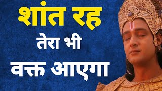 शांत रह तेरा भी वक्त आएगा  krishna vaani  Mpofficialbhakti004motivation speech  krishna [upl. by Aekerly]