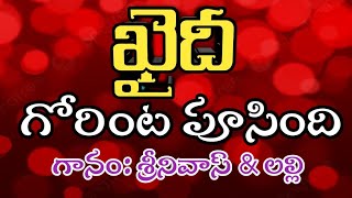 Khaidi Movie  Gorinta Poosindi Song  Chiranjeevi  Madhavi  SumalathaSrinivas  Lalli [upl. by Acinemod]