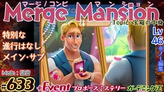 【実況】マージマンション 633Merge Mansion【箱庭修繕ampパズル】ｺﾝﾋﾞﾏﾝｼｮﾝ [upl. by Crist617]