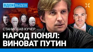 КУЧЕР Курск – это разминка Люди винят Путина Потери Кремля Симоньян и Соловьев сбегут за Путиным [upl. by Arde]