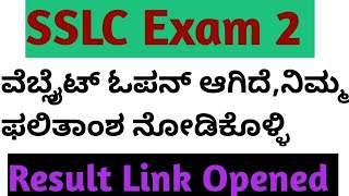 SSLC Exam 2 Result ANNOUNCED l link open ಆಗಿದೆ l [upl. by Coke]